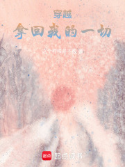 穿越：拿回我的一切