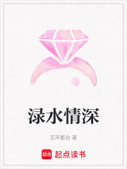淥水情深
