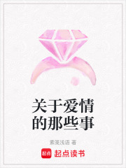 關于愛情的那些事