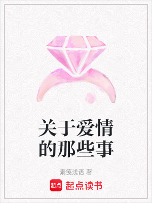關于愛情的那些事