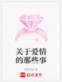 關(guān)于愛情的那些事