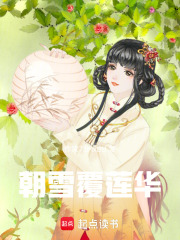 朝雪覆蓮華