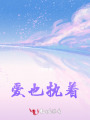 愛也執(zhí)著