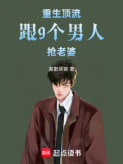 重生頂流跟九個(gè)攻略者搶老婆