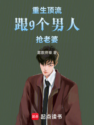 重生頂流跟九個攻略者搶老婆