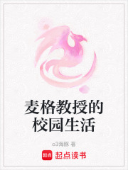 麥格教授的校園生活