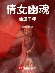 倩女幽魂：仙道長青