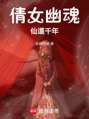 倩女幽魂：仙道長青