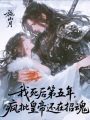 我死后第五年，瘋批皇帝還在招魂