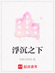 浮沉之下