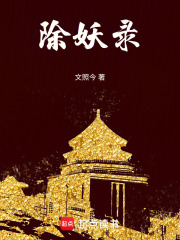除妖錄