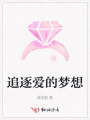 追逐愛的夢想