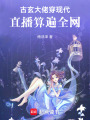 天靈靈，地靈靈，直播算命我最行