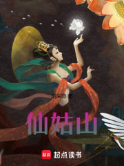 仙姑山