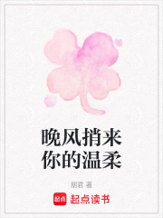 晚風(fēng)捎來你的溫柔