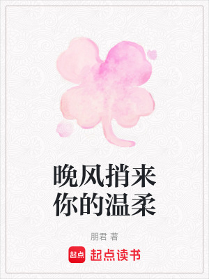 晚風捎來你的溫柔