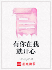 有你在我就開心