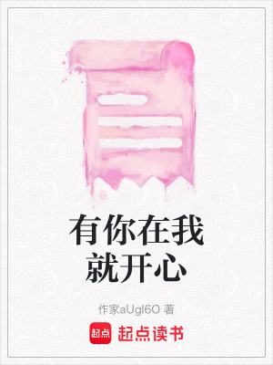 有你在我就開心