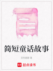 簡短童話故事