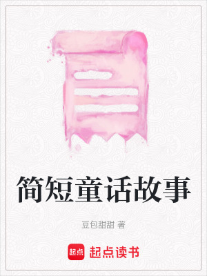 簡(jiǎn)短童話故事