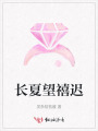 長(zhǎng)夏望禧遲