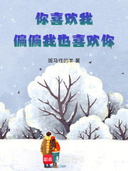 你喜歡我，偏偏我也喜歡你
