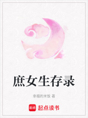 庶女生存錄