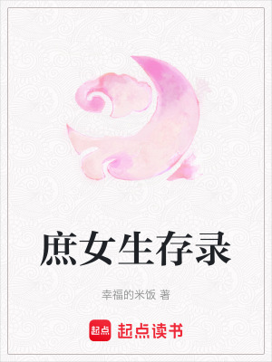 庶女生存錄