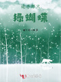 追尋那只綠蝴蝶