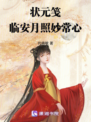這個狀元不太乖