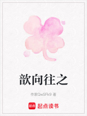 歆向往之