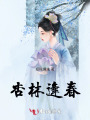 杏林逢春