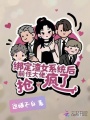 綁定渣女系統(tǒng)后，前任大佬搶瘋了