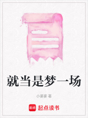 就當(dāng)是夢(mèng)一場(chǎng)