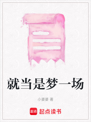就當是夢一場