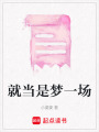 就當是夢一場