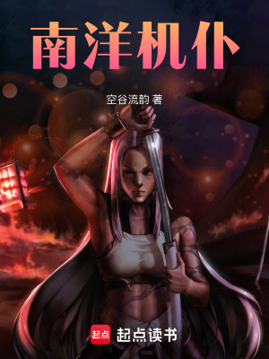 南洋機仆