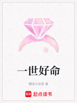 一世好命