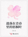 遺落在青春里的梧桐葉
