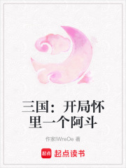 三國：開局懷里一個阿斗