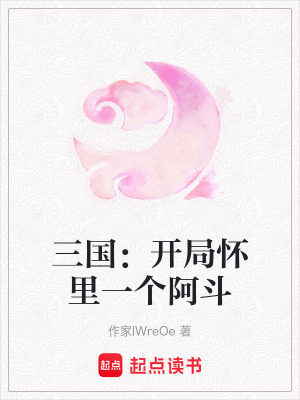 三國：開局懷里一個阿斗