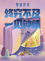 青梅竹馬終究不及一見鐘情