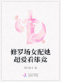 修羅場女配她超愛看雄競