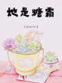 她是糖霜