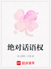絕對話語權