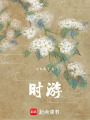 時(shí)游