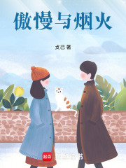 傲慢與煙火