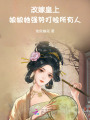 改嫁皇上，娘娘她強勢打臉所有人