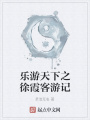 樂游天下之徐霞客游記