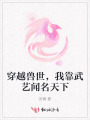 穿越獸世，我靠武藝聞名天下